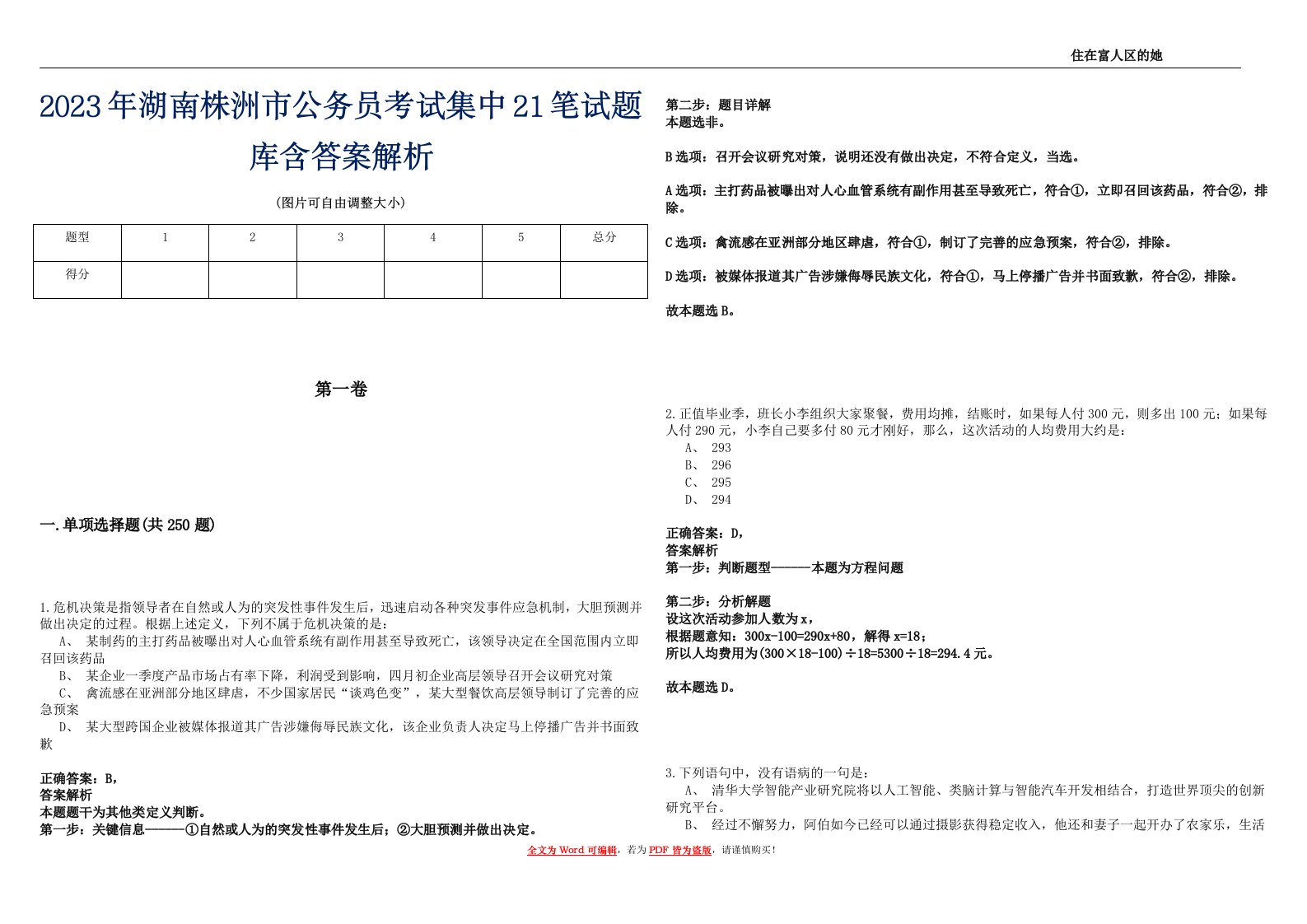 2023年湖南株洲市公务员考试集中21笔试题库含答案解析