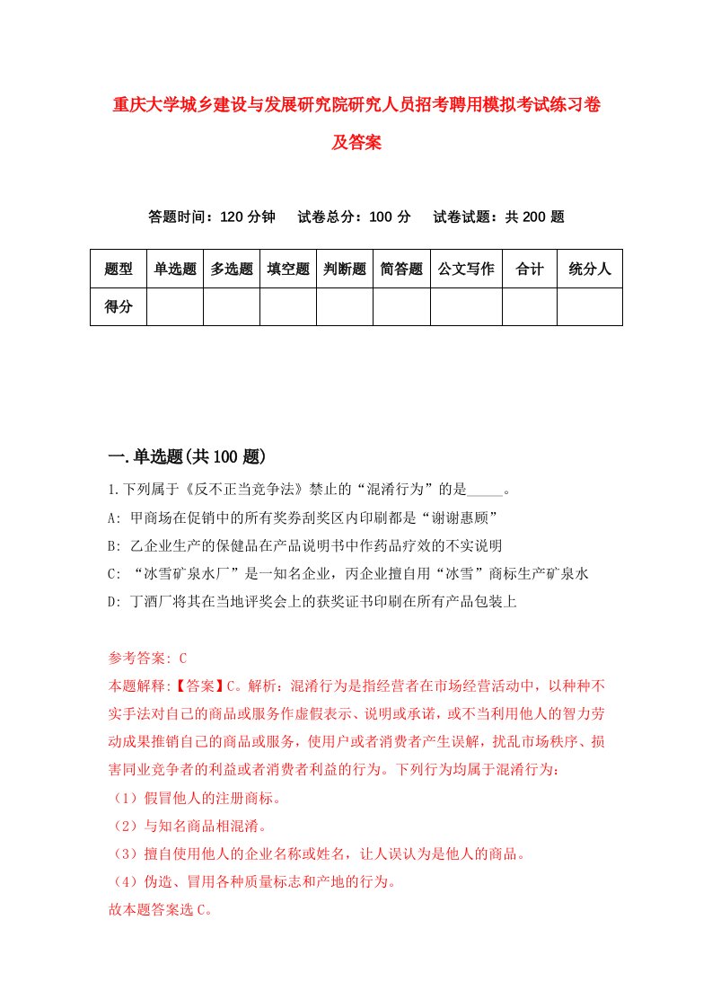 重庆大学城乡建设与发展研究院研究人员招考聘用模拟考试练习卷及答案第6次