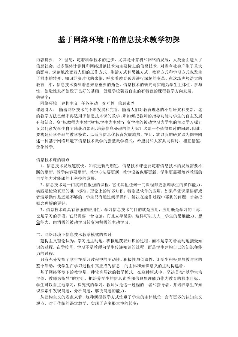 网络环境下信息技术教学初探