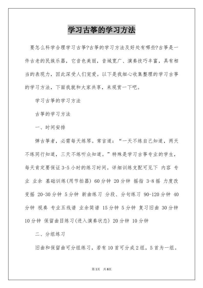 学习古筝的学习方法