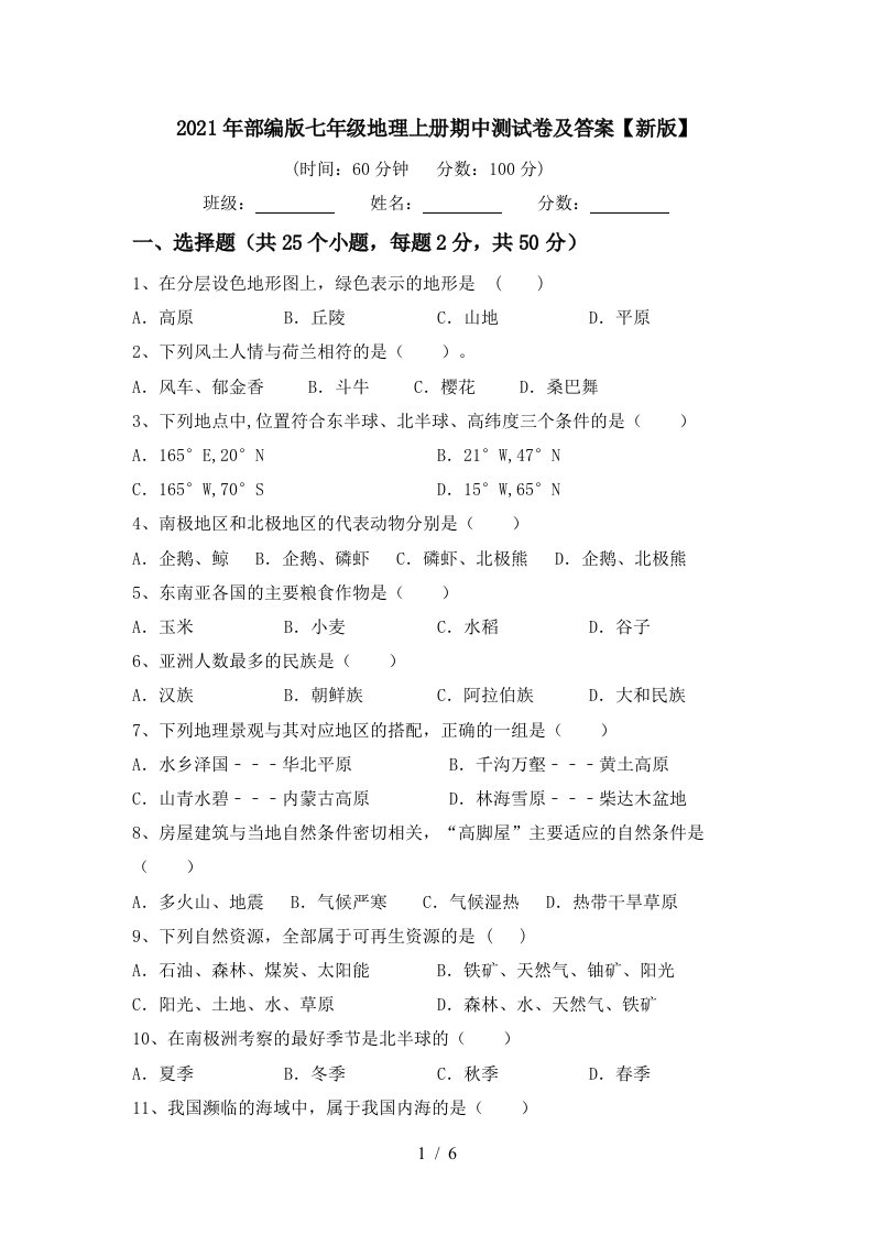 2021年部编版七年级地理上册期中测试卷及答案新版