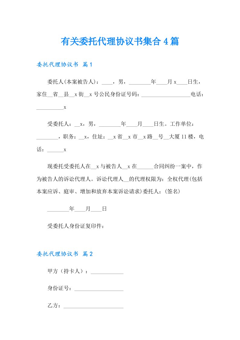 有关委托代理协议书集合4篇