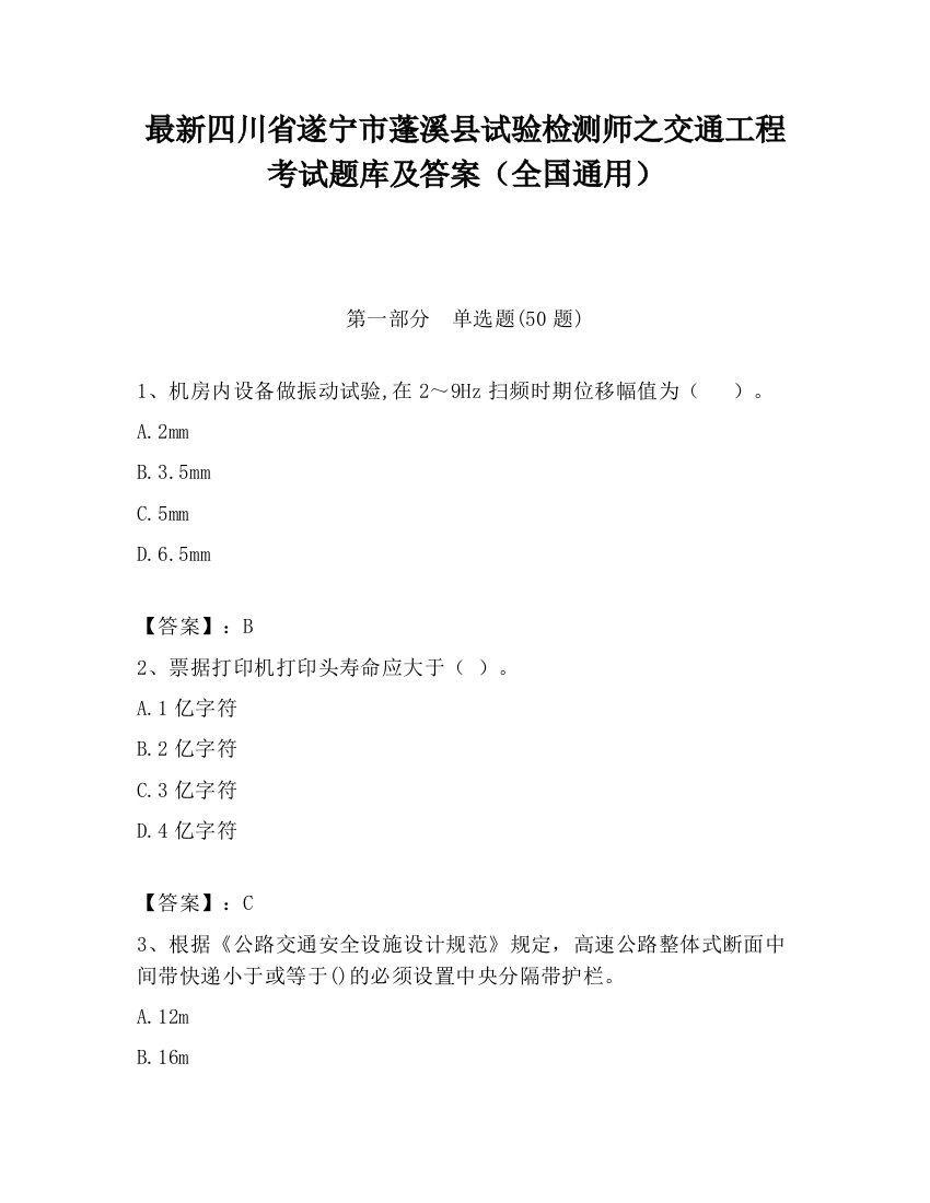 最新四川省遂宁市蓬溪县试验检测师之交通工程考试题库及答案（全国通用）