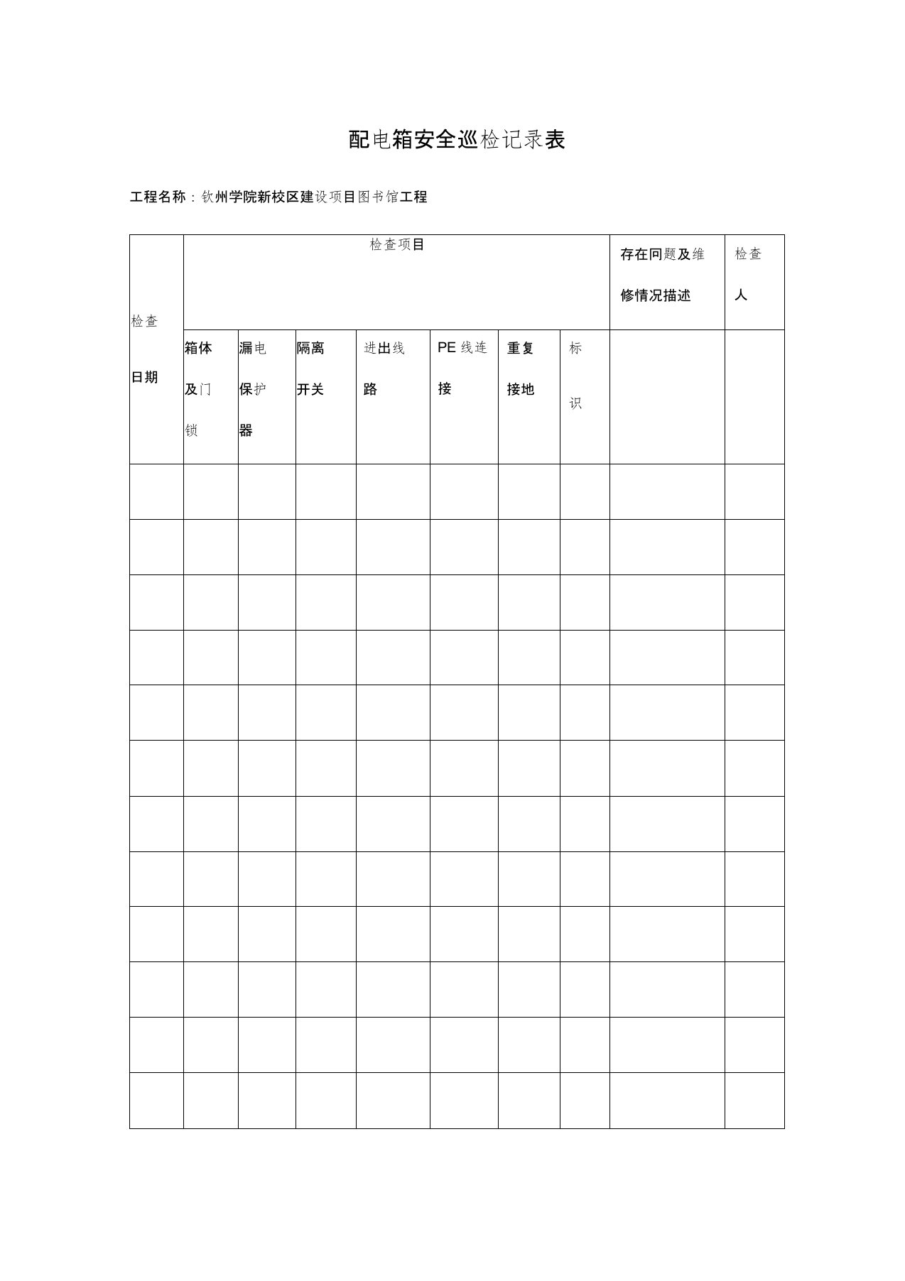 配电箱安全巡检记录表