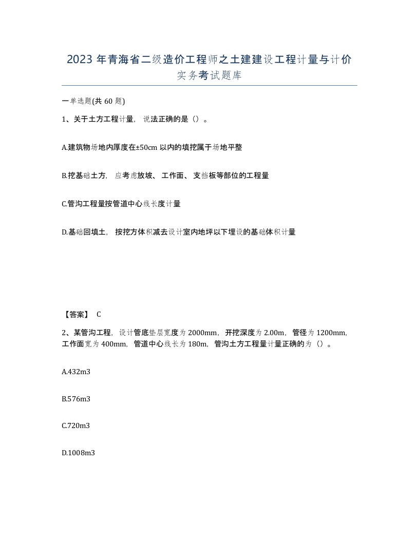 2023年青海省二级造价工程师之土建建设工程计量与计价实务考试题库