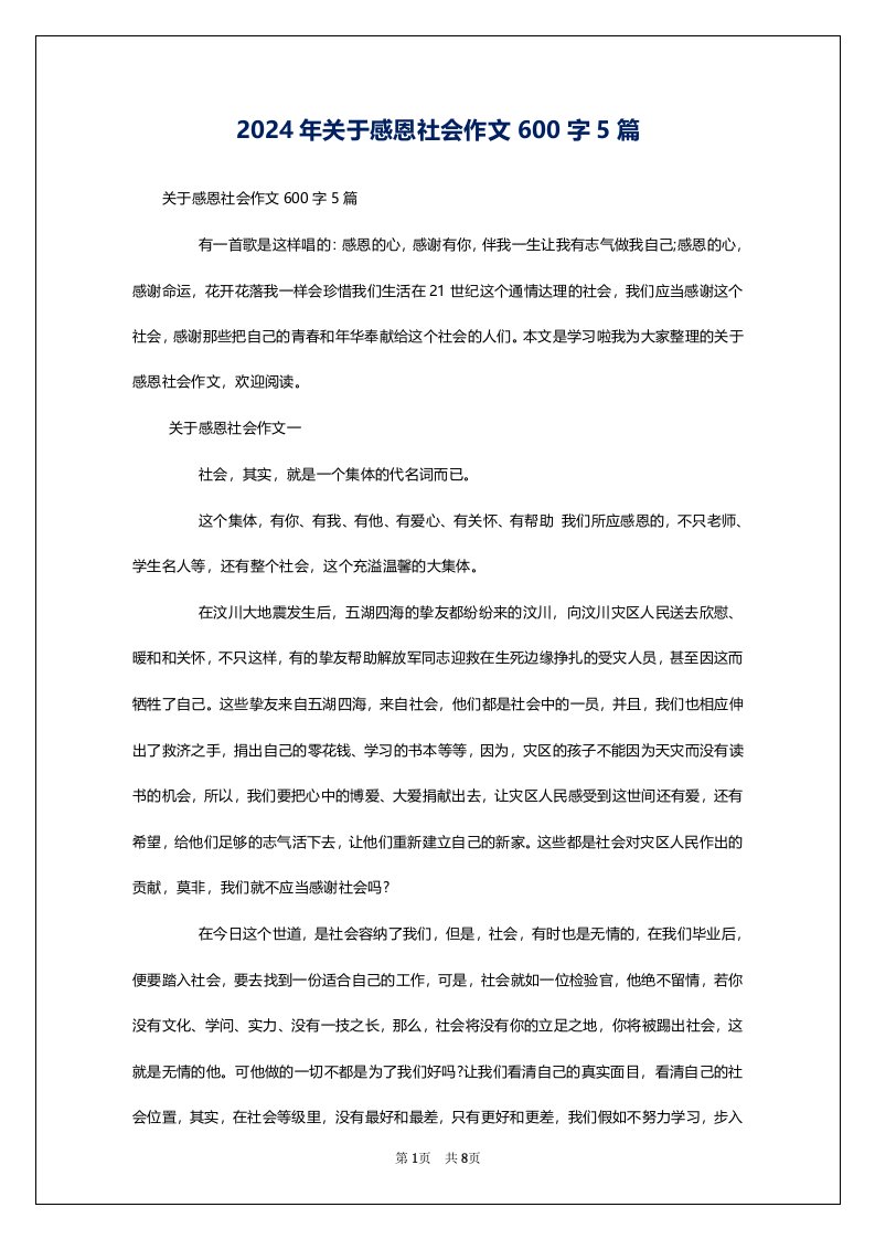 2024年关于感恩社会作文600字5篇