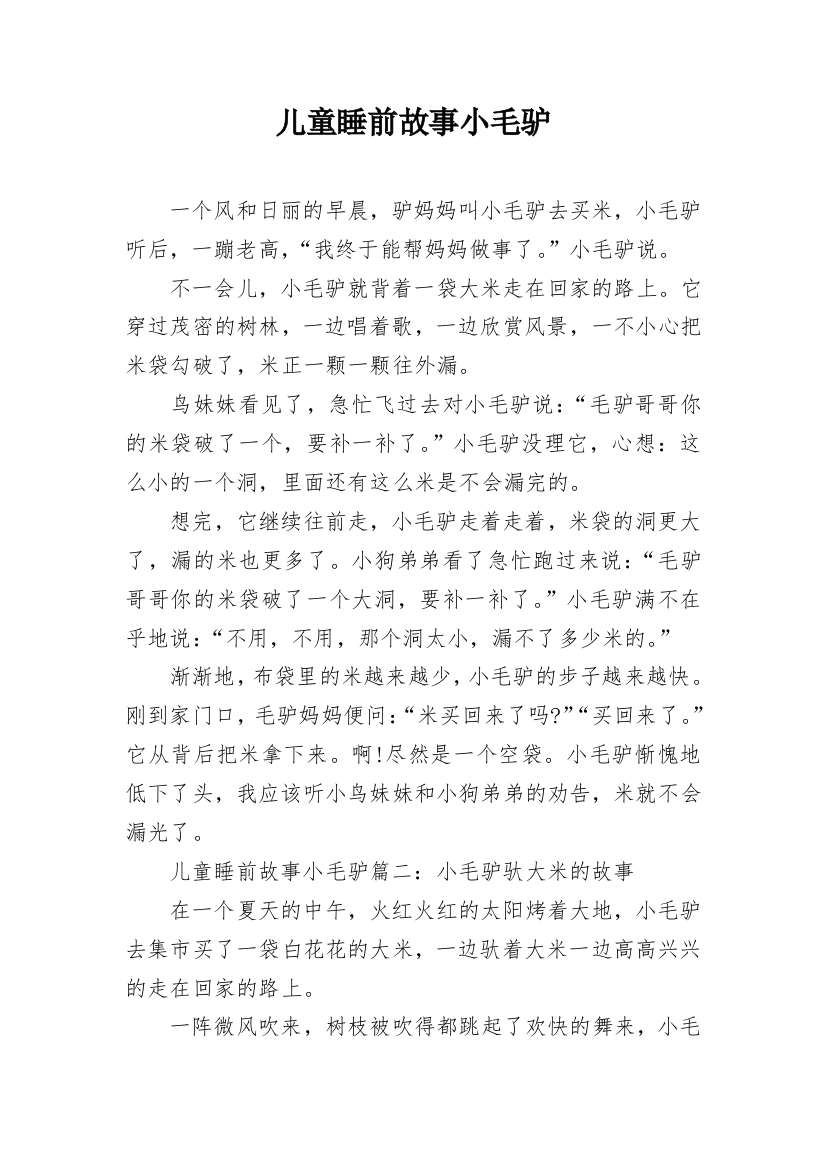 儿童睡前故事小毛驴