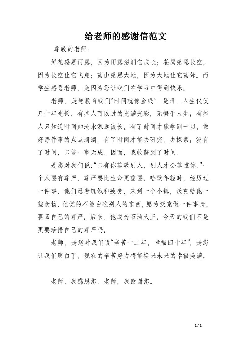 给老师的感谢信范文