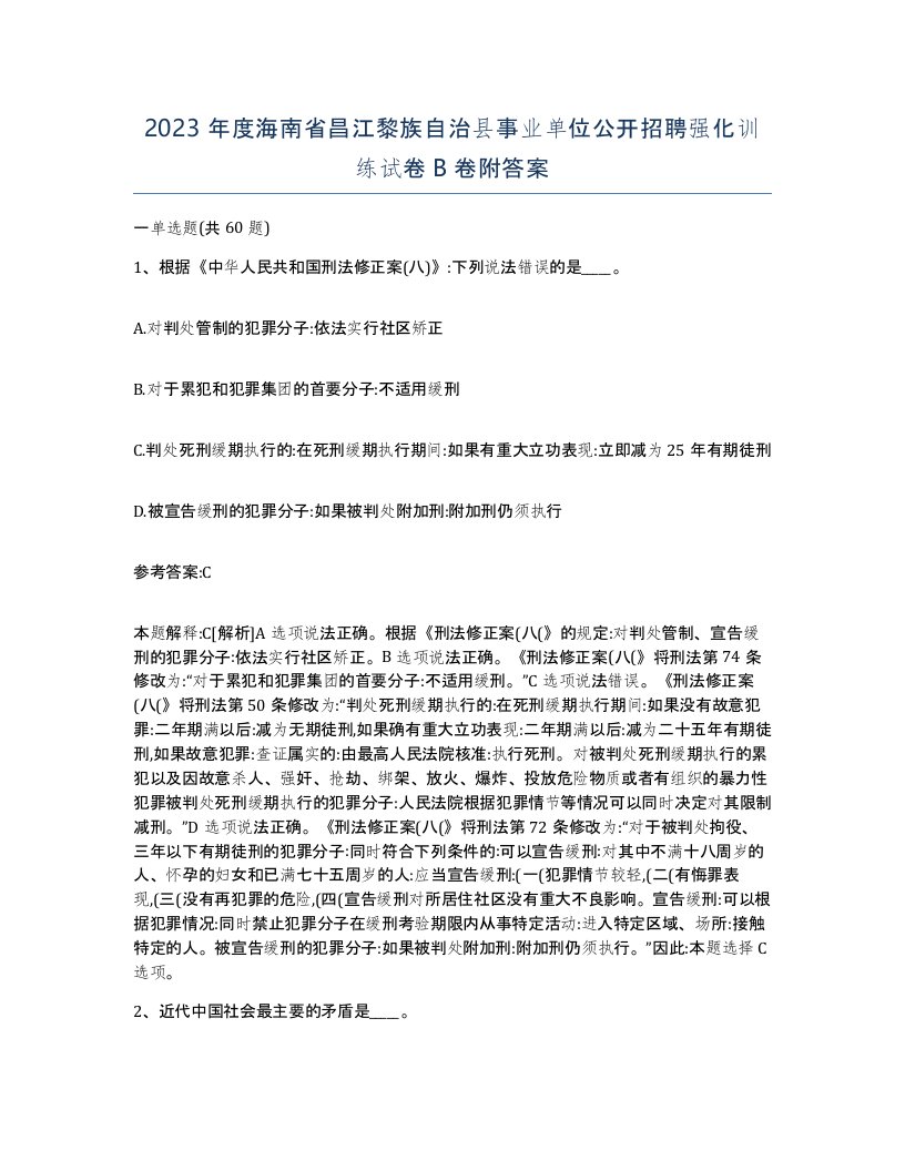 2023年度海南省昌江黎族自治县事业单位公开招聘强化训练试卷B卷附答案