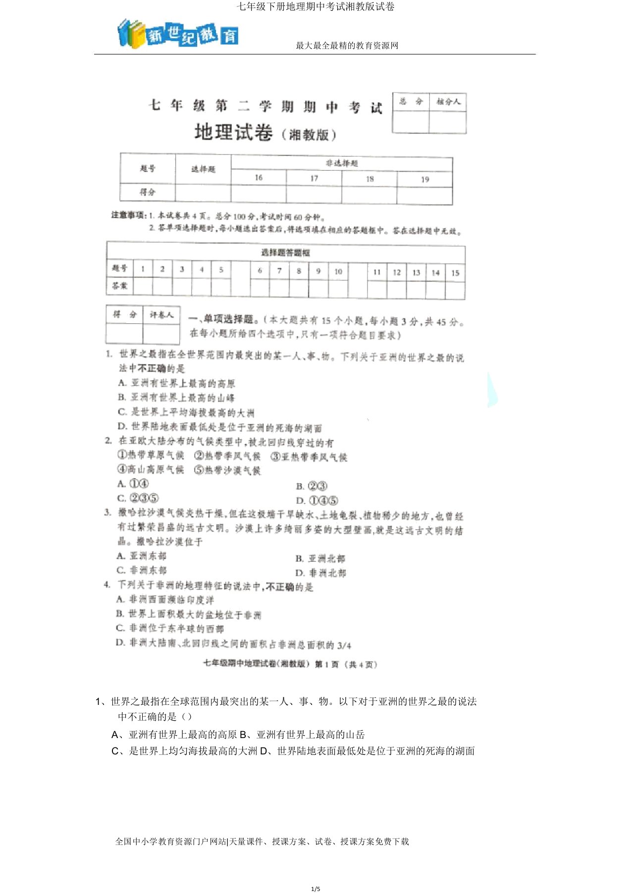 七年级下册地理期中考试湘教版试卷