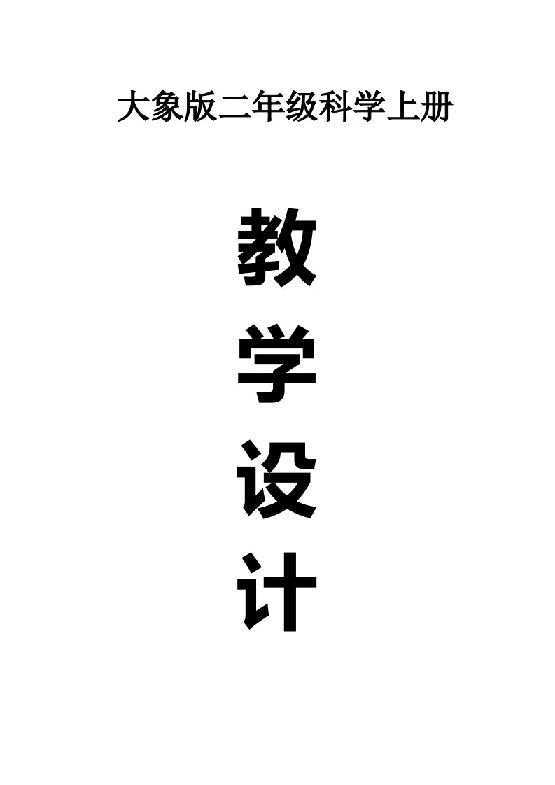 小学科学大象版二年级上册全册教案(共14课)(2022秋)