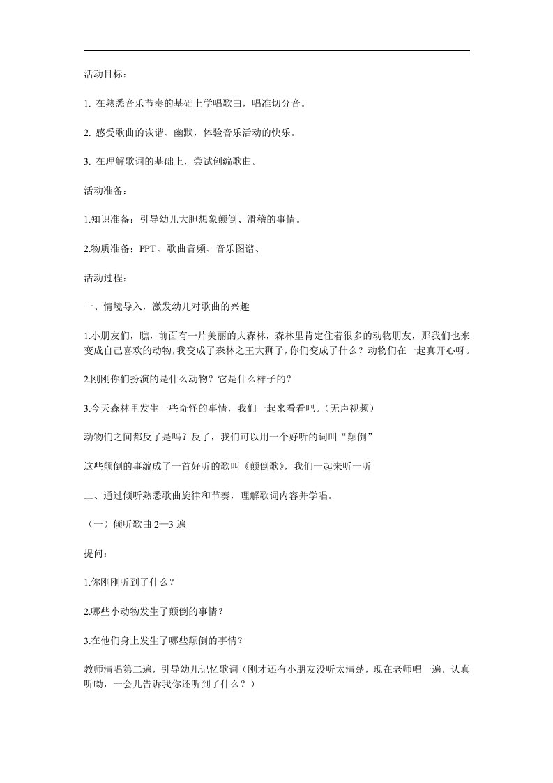 大班音乐活动《颠倒歌》PPT课件教案歌曲参考教案