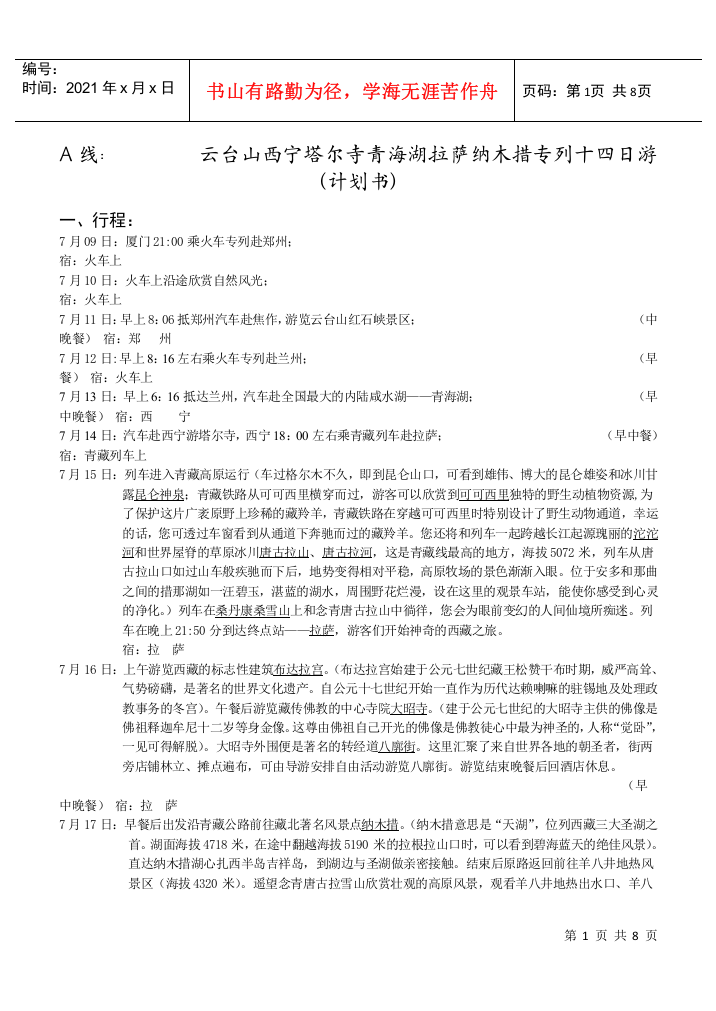 A线：云台山西宁塔尔寺青海湖拉萨纳木措专列十四日游（计划书）