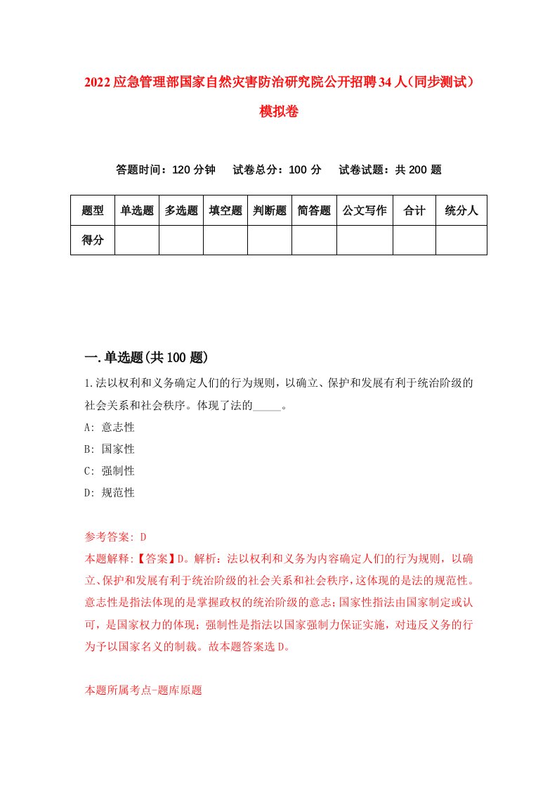 2022应急管理部国家自然灾害防治研究院公开招聘34人同步测试模拟卷第55套