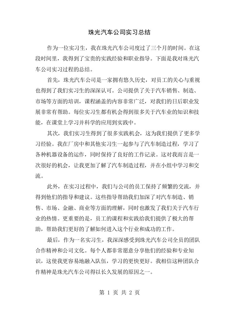 珠光汽车公司实习总结