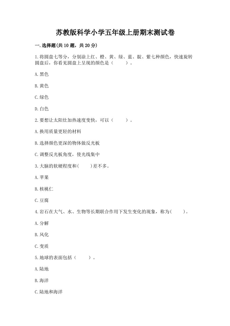 苏教版科学小学五年级上册期末测试卷（必刷）