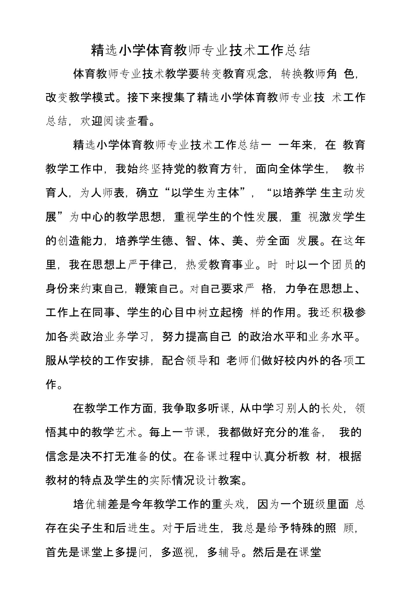 精选小学体育教师专业技术工作总结