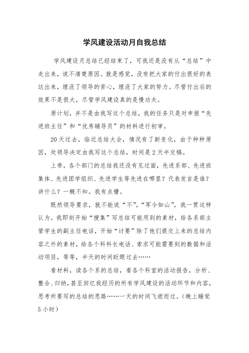 工作总结范文_个人总结_学风建设活动月自我总结