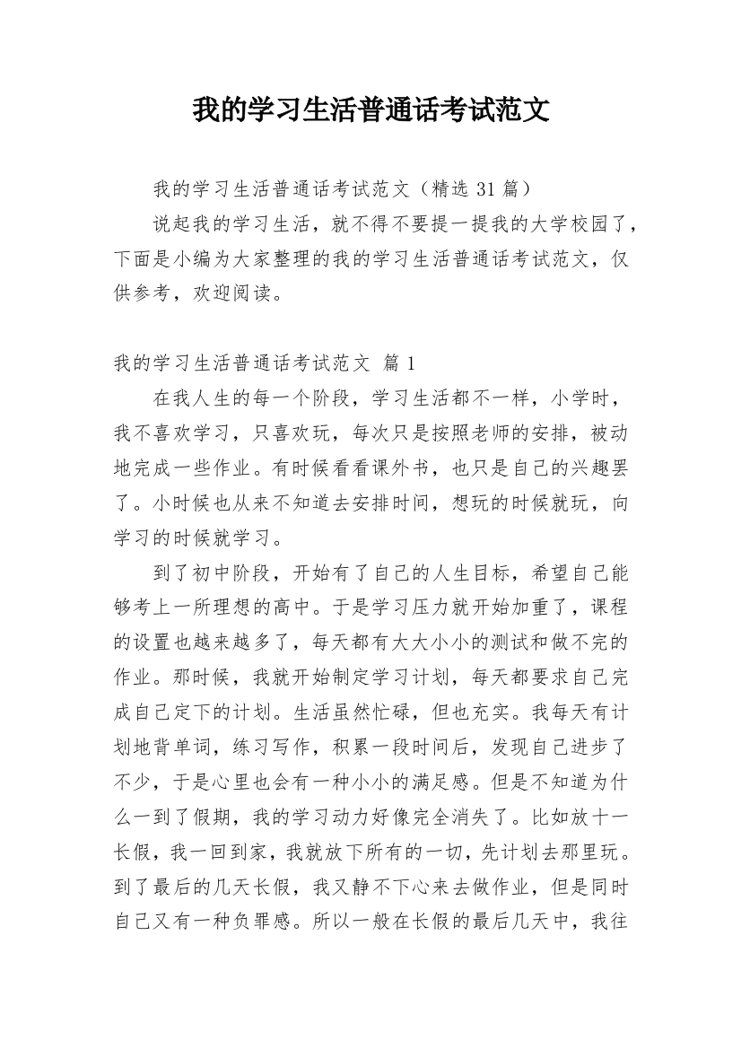 我的学习生活普通话考试范文