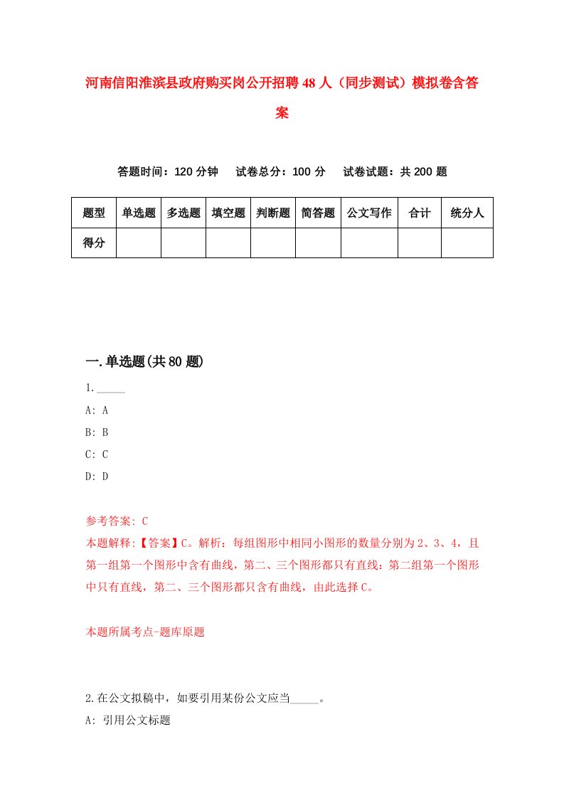 河南信阳淮滨县政府购买岗公开招聘48人同步测试模拟卷含答案2