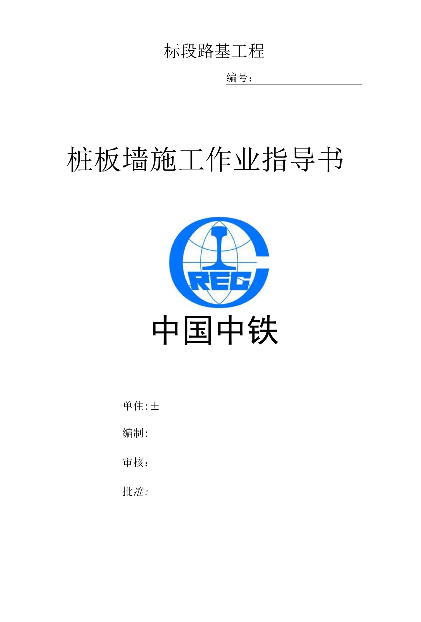 高速铁路桩板墙施工作业指导书009word格式