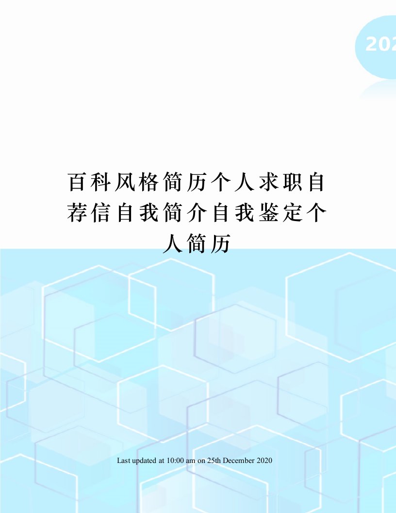 百科风格简历个人求职自荐信自我简介自我鉴定个人简历