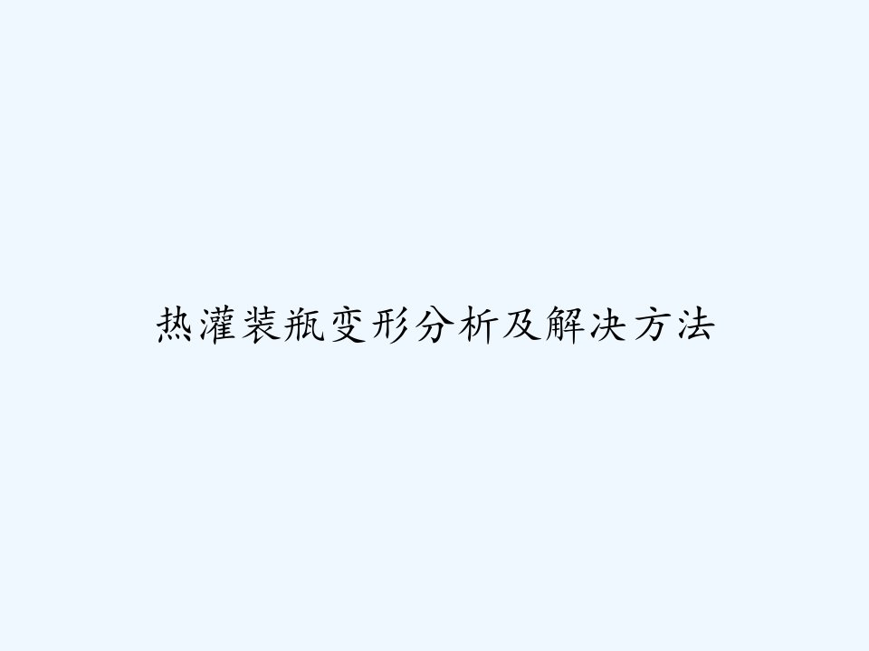 热灌装瓶变形分析及解决方法