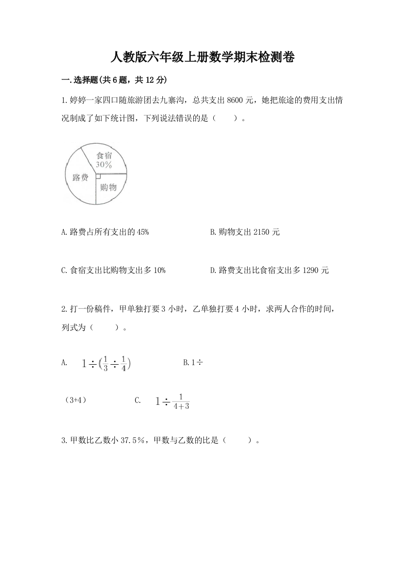 人教版六年级上册数学期末检测卷（名师系列）