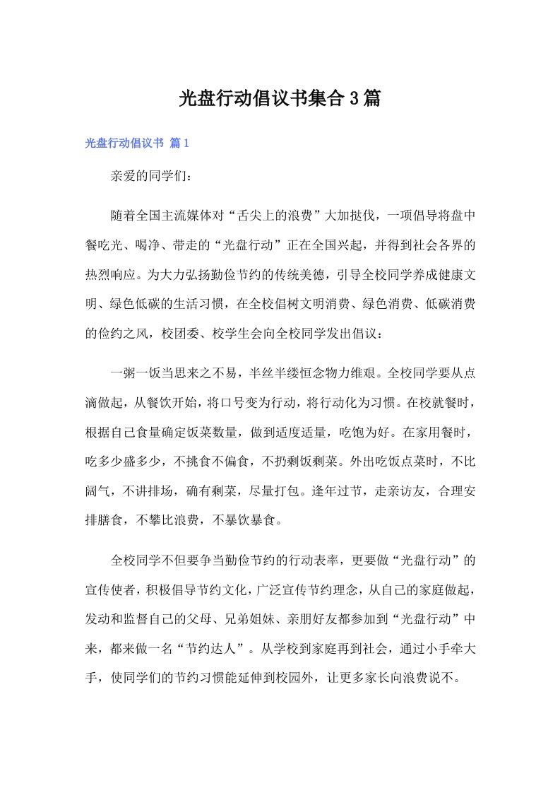 光盘行动倡议书集合3篇