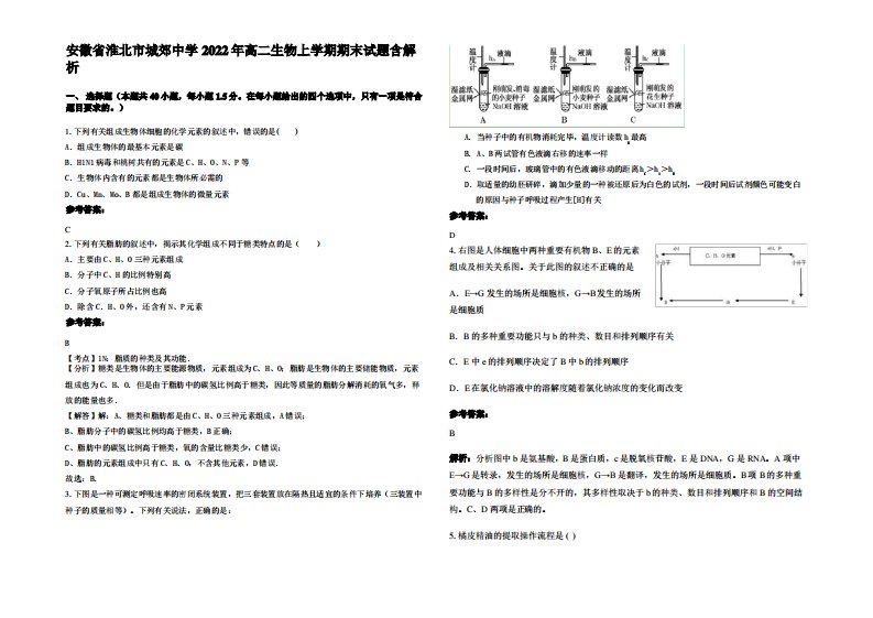 安徽省淮北市城郊中学2022年高二生物上学期期末试题含解析