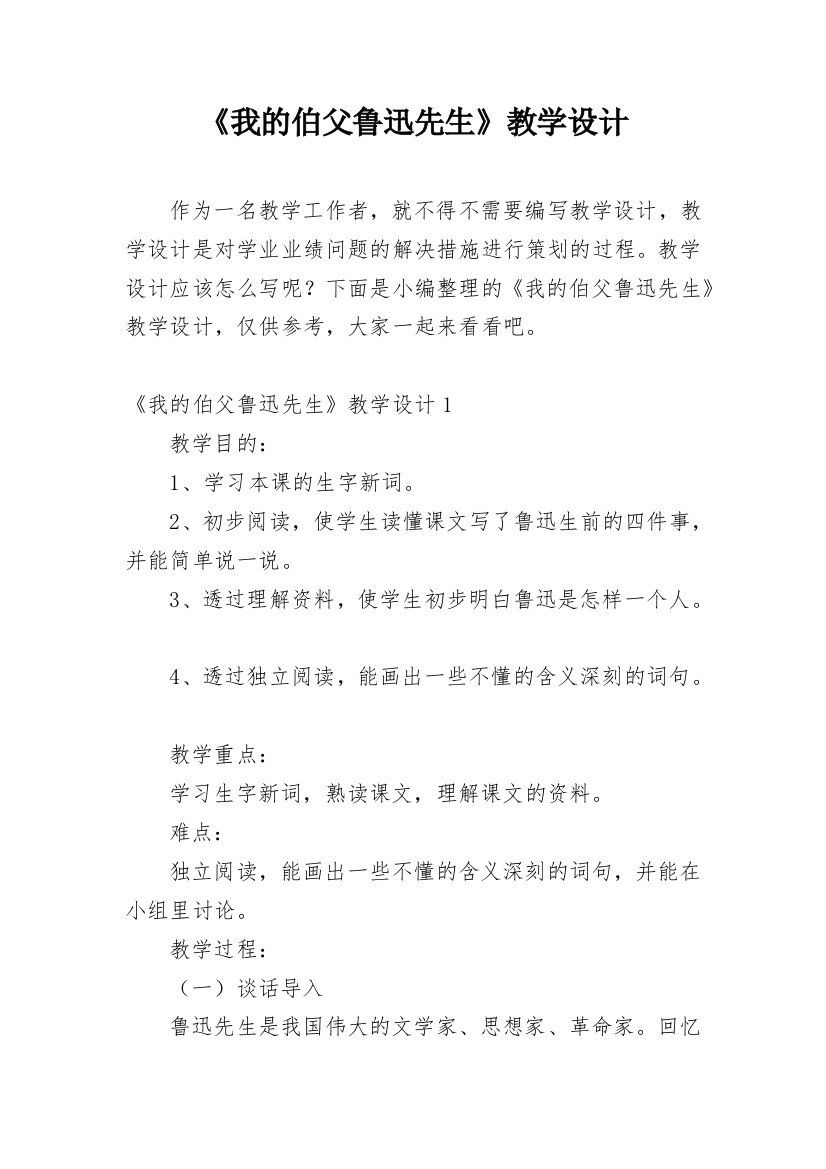 《我的伯父鲁迅先生》教学设计_16