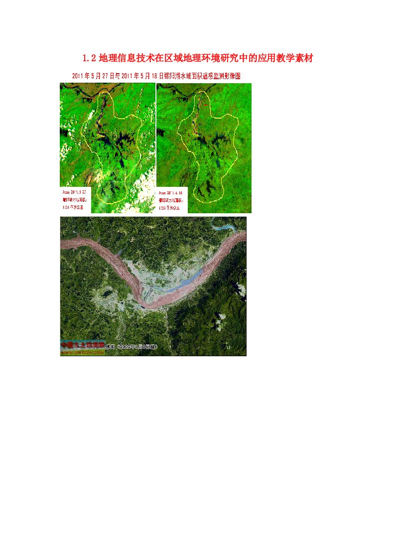 山东省高密市第三中学高中地理1.2地理信息技术在区域地理环境研究中的应用教学素材新人教版必修3