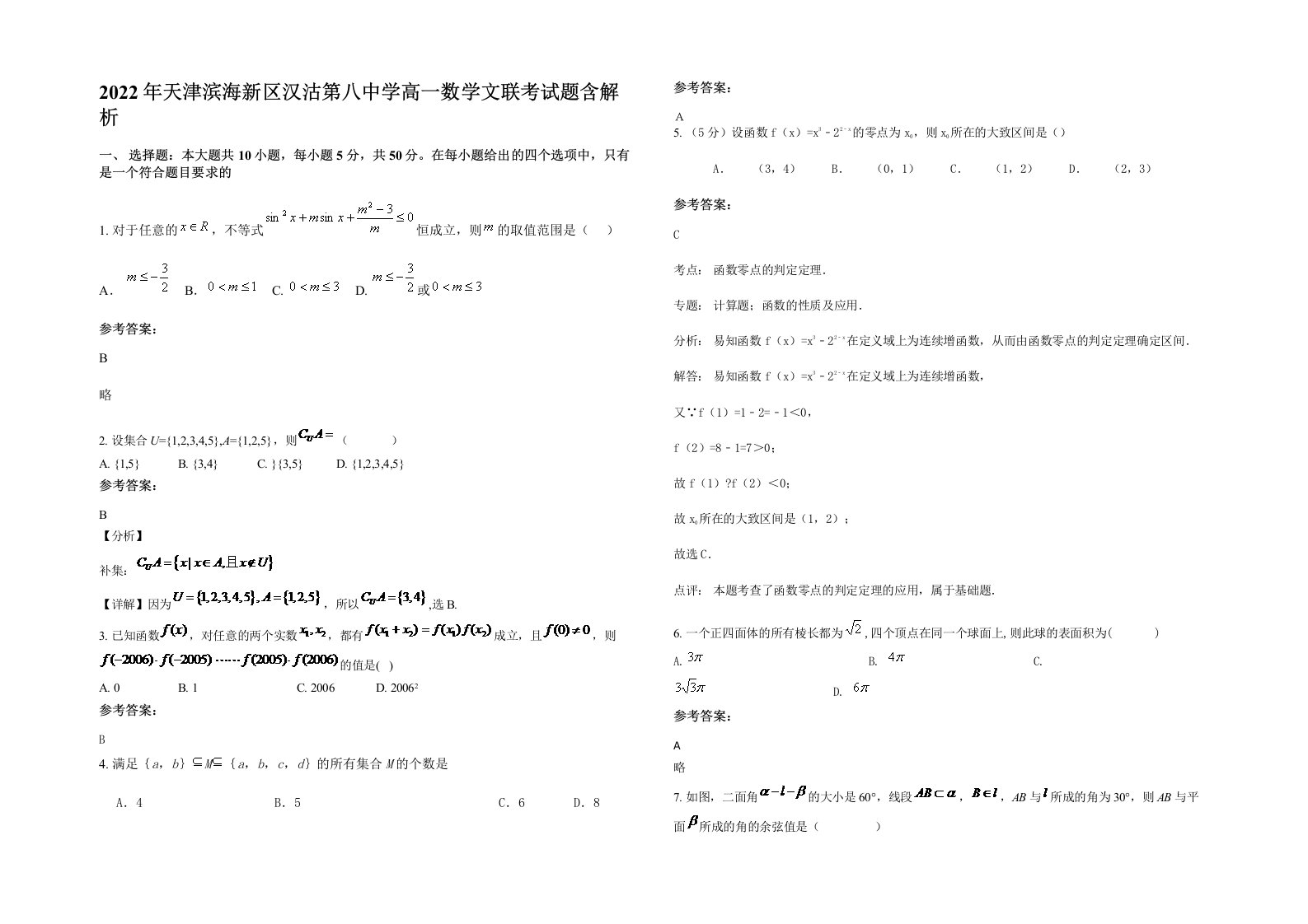 2022年天津滨海新区汉沽第八中学高一数学文联考试题含解析