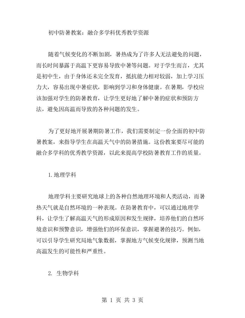 初中防暑教案：融合多学科教学资源