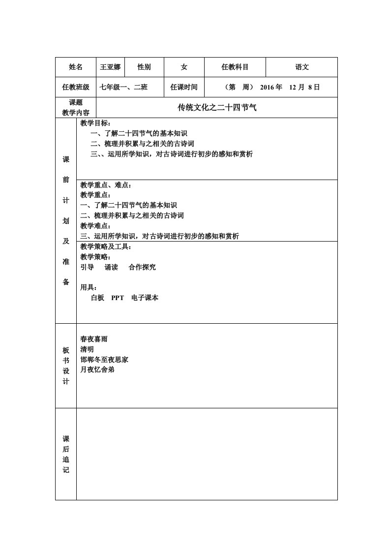 (部编)初中语文人教2011课标版七年级下册传统文化之二十四节气