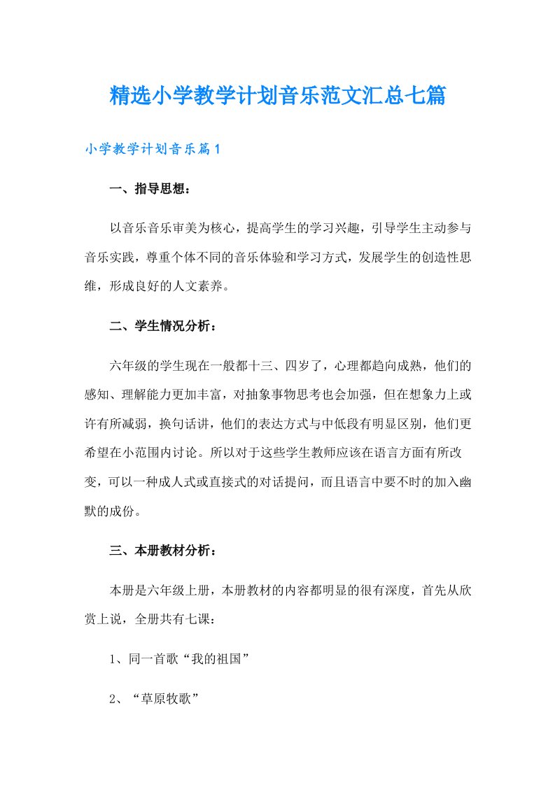 精选小学教学计划音乐范文汇总七篇