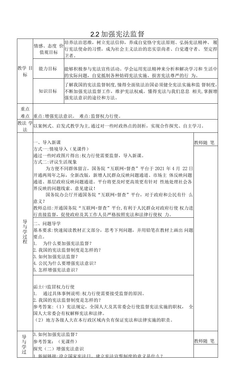 八年级道德与法治下册-2.2加强宪法监督教案