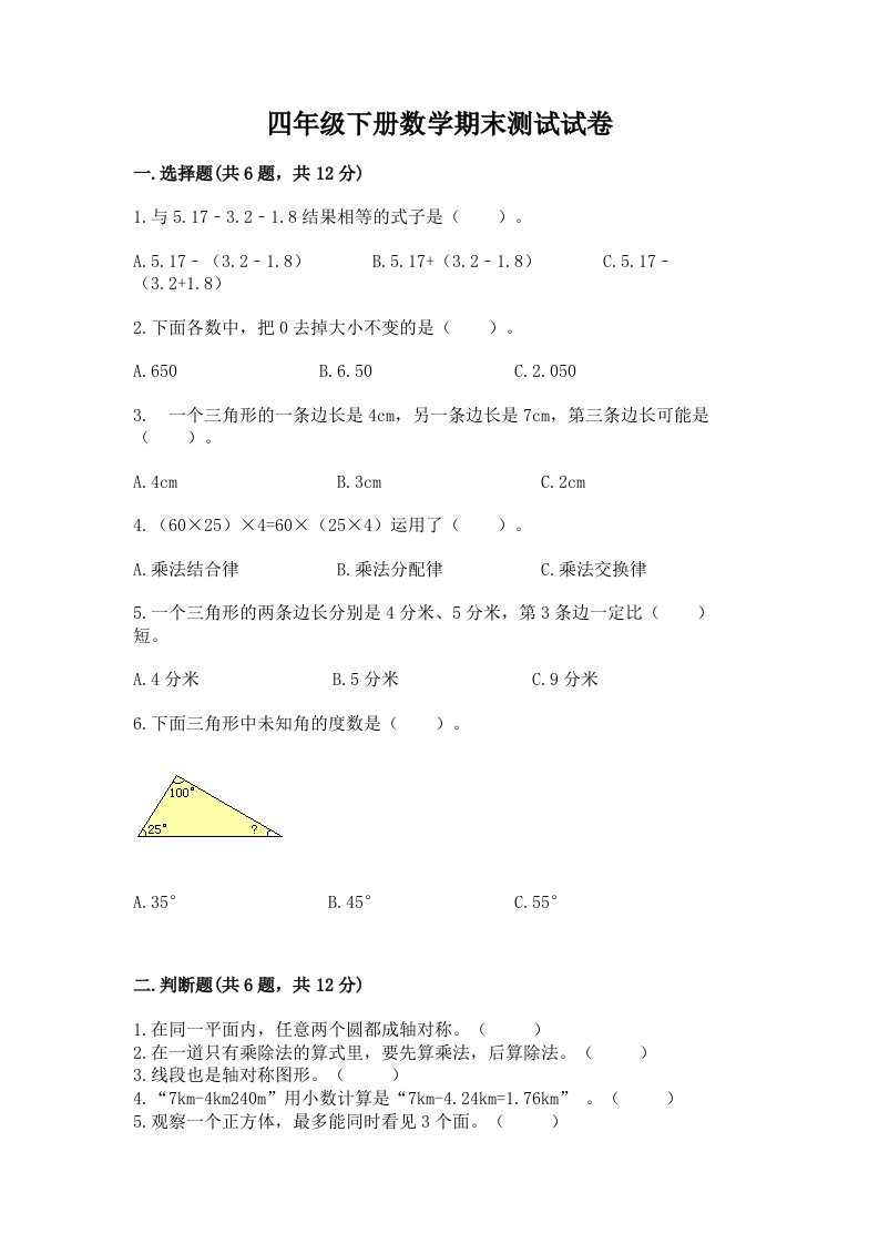 四年级下册数学期末测试试卷及答案（历年真题）