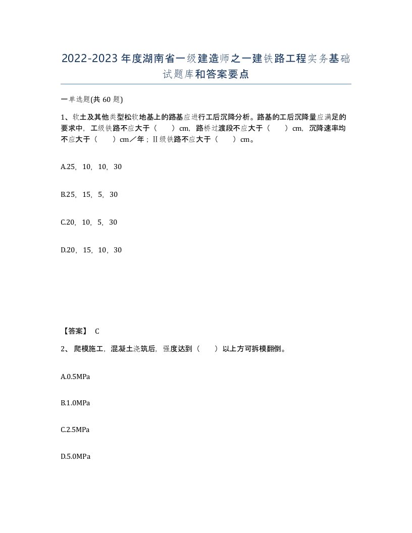 2022-2023年度湖南省一级建造师之一建铁路工程实务基础试题库和答案要点