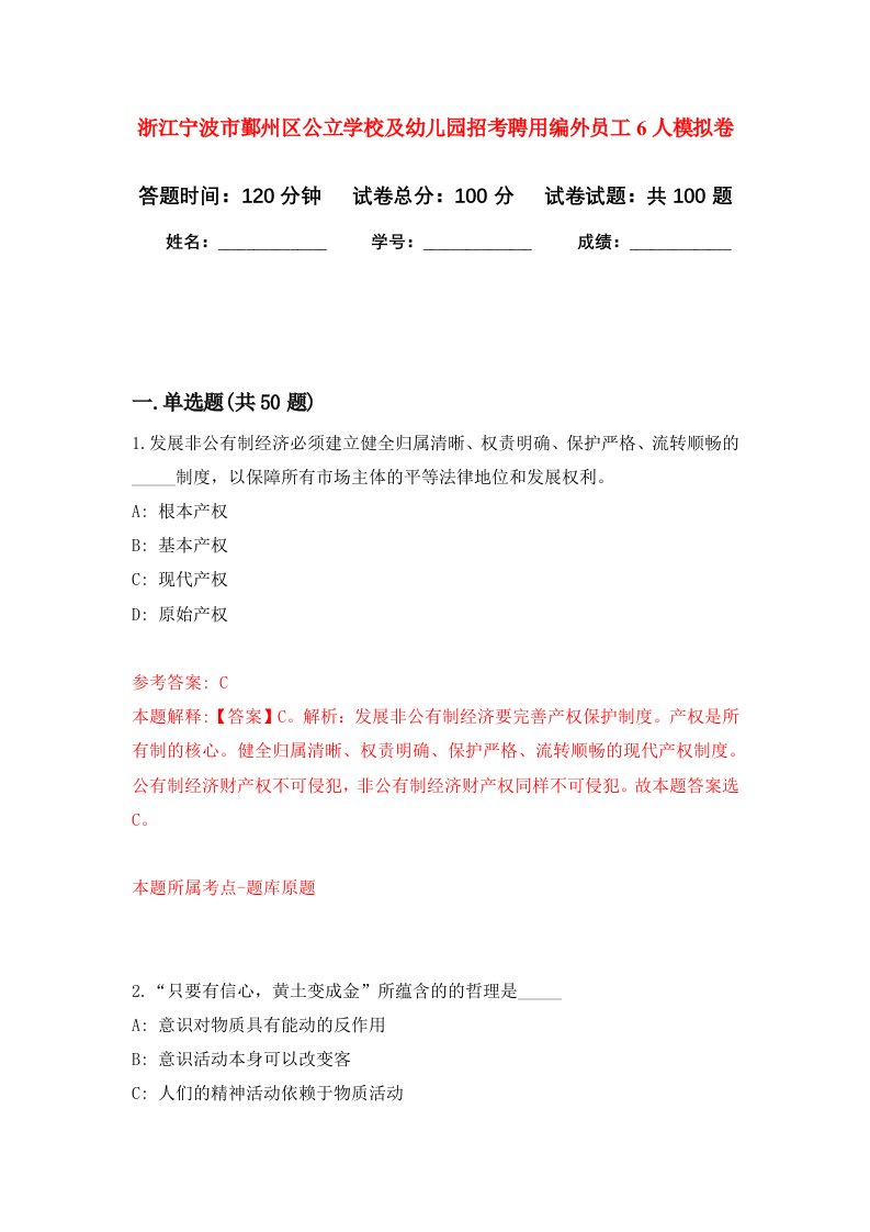 浙江宁波市鄞州区公立学校及幼儿园招考聘用编外员工6人模拟卷9