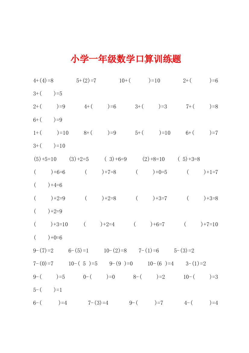 小学一年级数学口算训练题