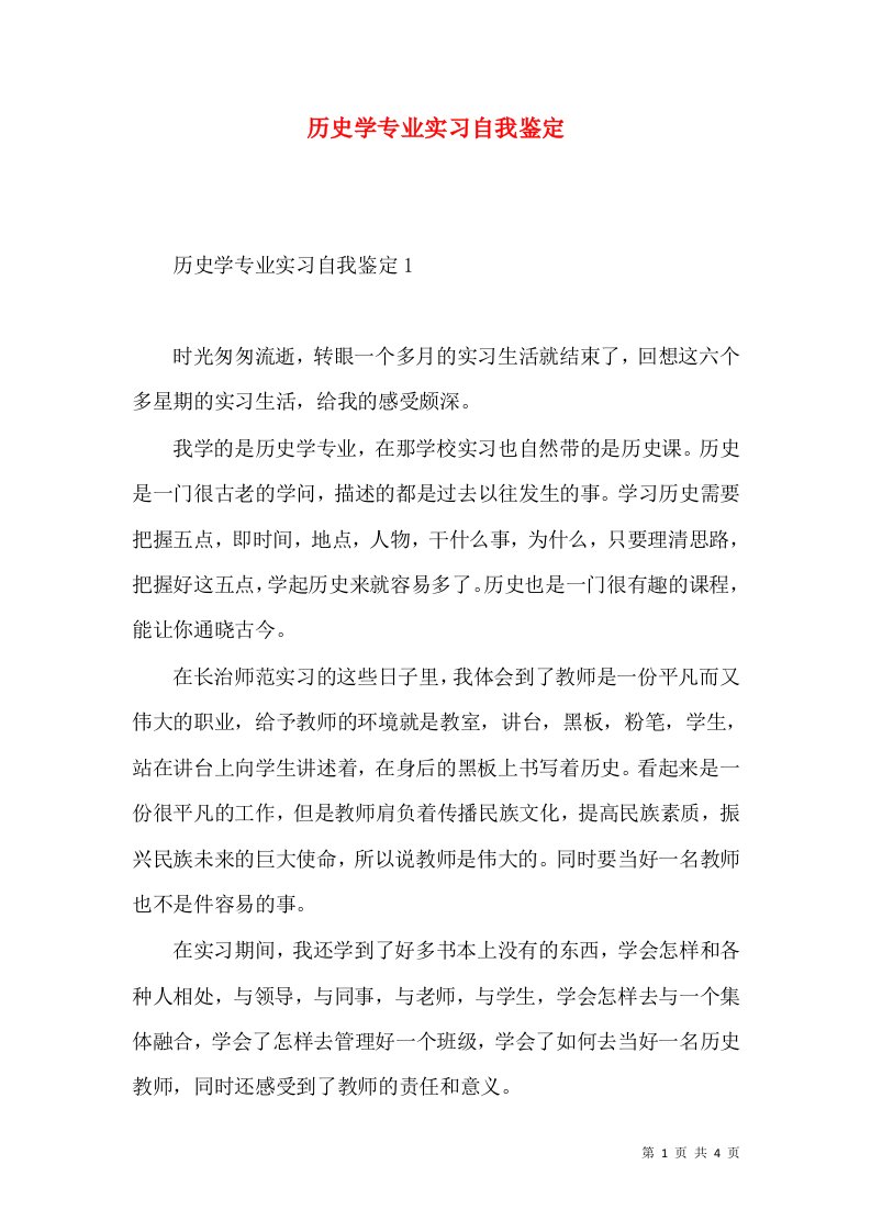 历史学专业实习自我鉴定