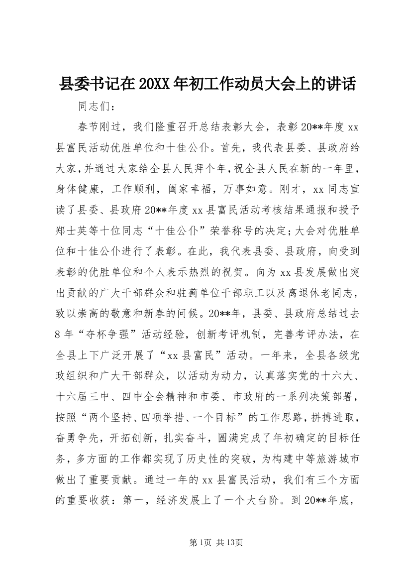 县委书记在20XX年初工作动员大会上的讲话