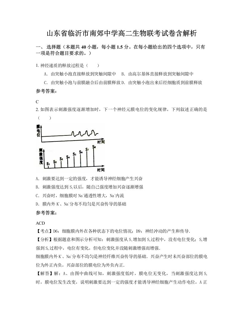 山东省临沂市南郊中学高二生物联考试卷含解析