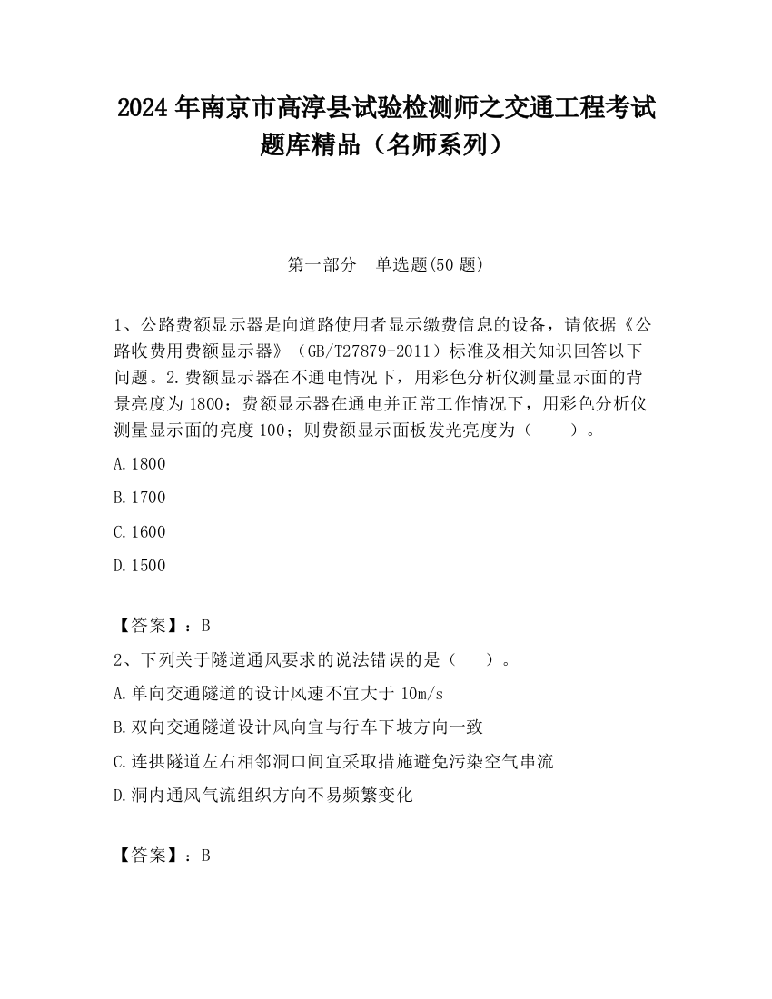 2024年南京市高淳县试验检测师之交通工程考试题库精品（名师系列）