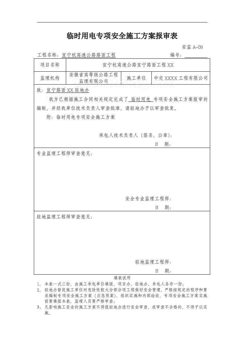 质量安全宣宁杭高速路面工程临时用电施工安全方案