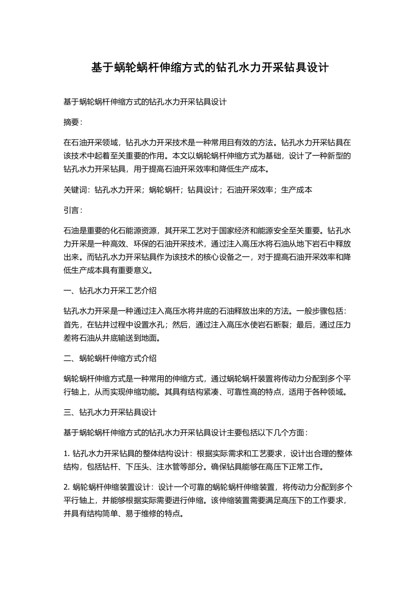 基于蜗轮蜗杆伸缩方式的钻孔水力开采钻具设计