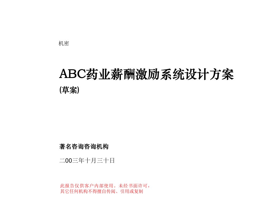 医疗行业-ABC药业薪酬激励体系设计方案草案