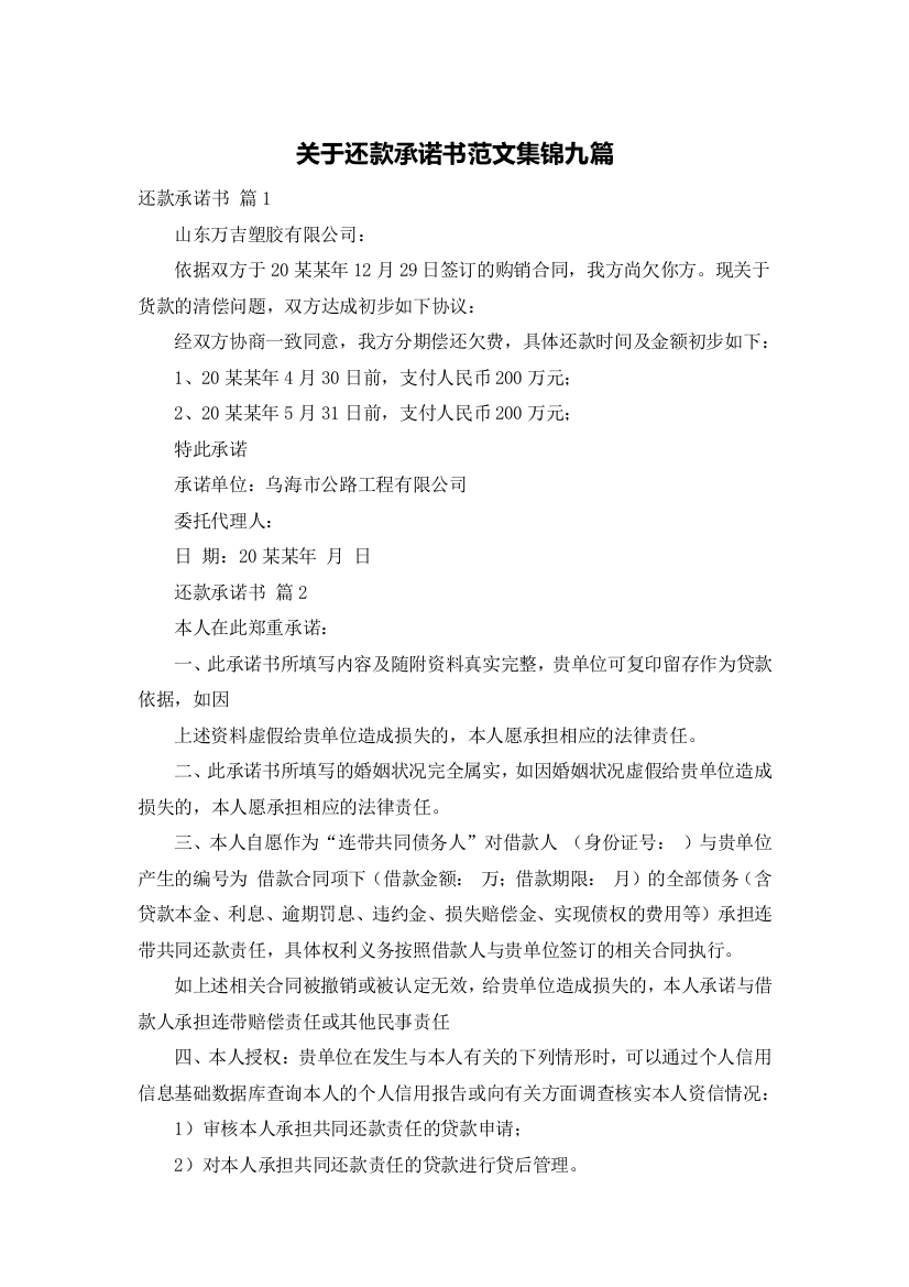 关于还款承诺书范文集锦九篇