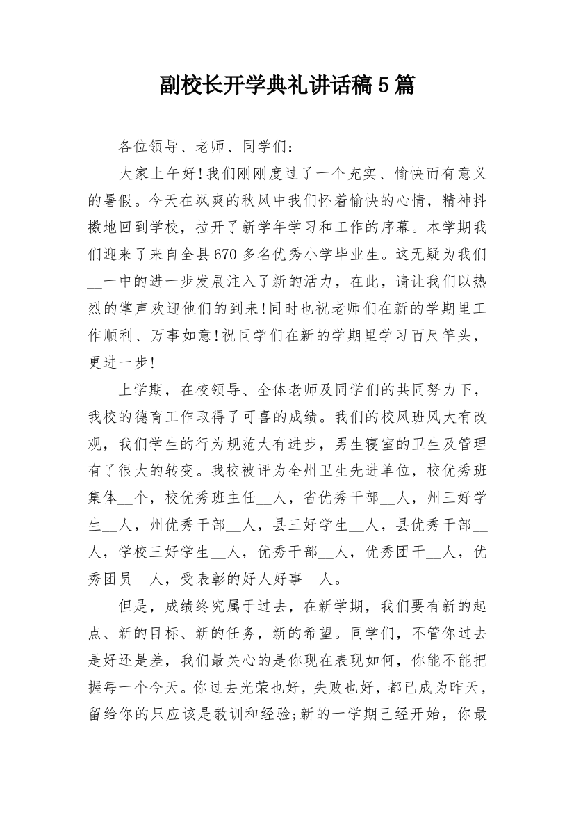 副校长开学典礼讲话稿5篇